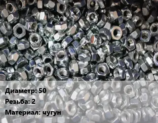 Контргайка 50 2 чугун